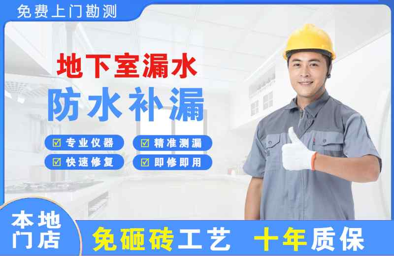旺苍地下室漏水维修